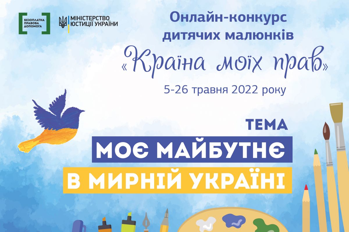 Моє майбутнє в мирній Україні — триває прийом робіт на онлайн-конкурс малюнків «Країна моїх прав» Моє майбутнє в мирній Україні — триває прийом робіт на онлайн-конкурс малюнків «Країна моїх прав»