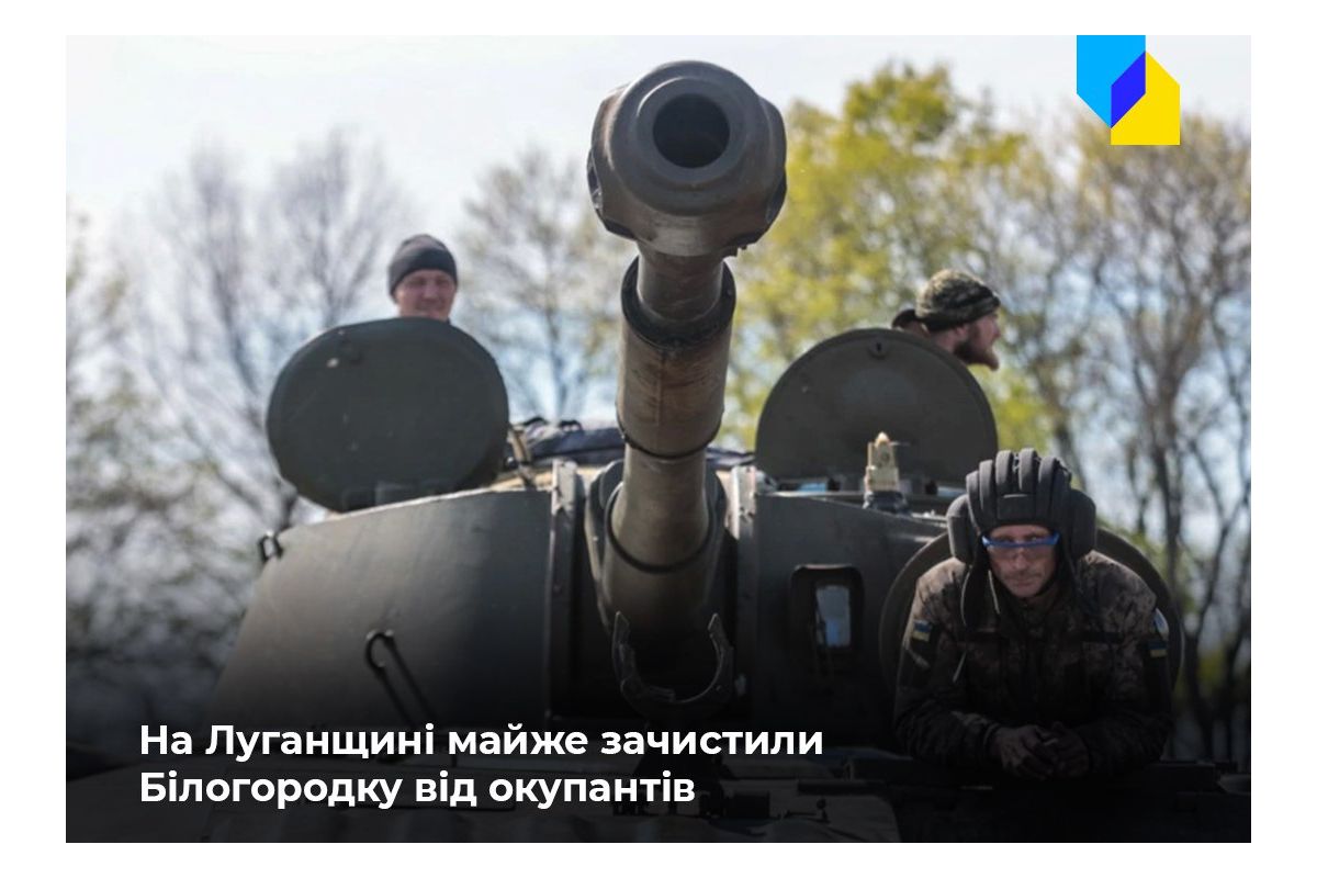 Російське вторгнення в Україну : Територія Білогородки на Луганщині майже зачищена від росіян Російське вторгнення в Україну : Територія Білогородки на Луганщині майже зачищена від росіян