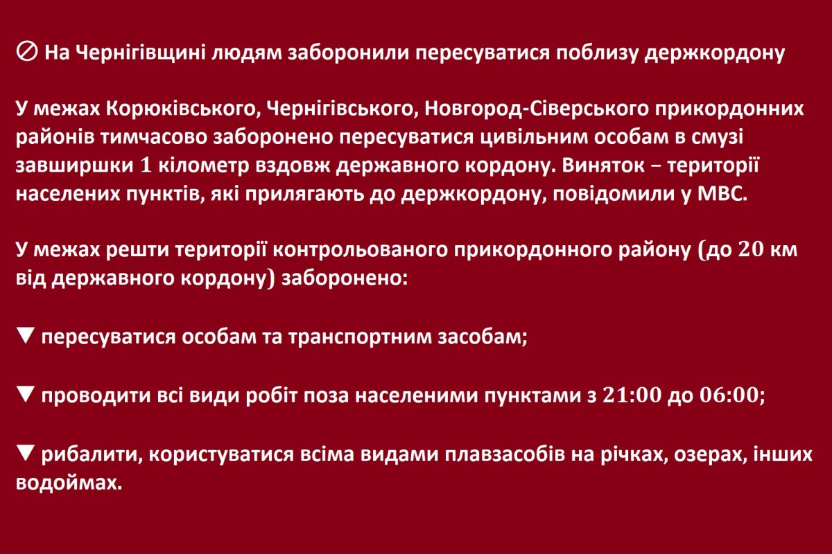 🚫 На Чернігівщині людям заборонили пересуватися поблизу держкордону 🚫 На Чернігівщині людям заборонили пересуватися поблизу держкордону