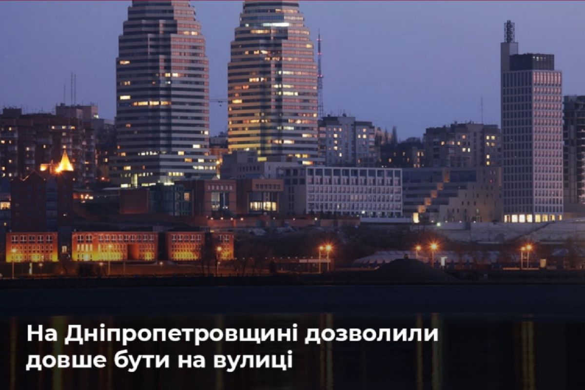 На Дніпропетровщині скоротили час комендантської години ? Від 10 травня комендантська година в області розпочинатиметься о 23:00 і триватиме до 5:00. - Відповідне розпорядження підписав голова Дніпропетровської ОВА Валентин Резніченко.