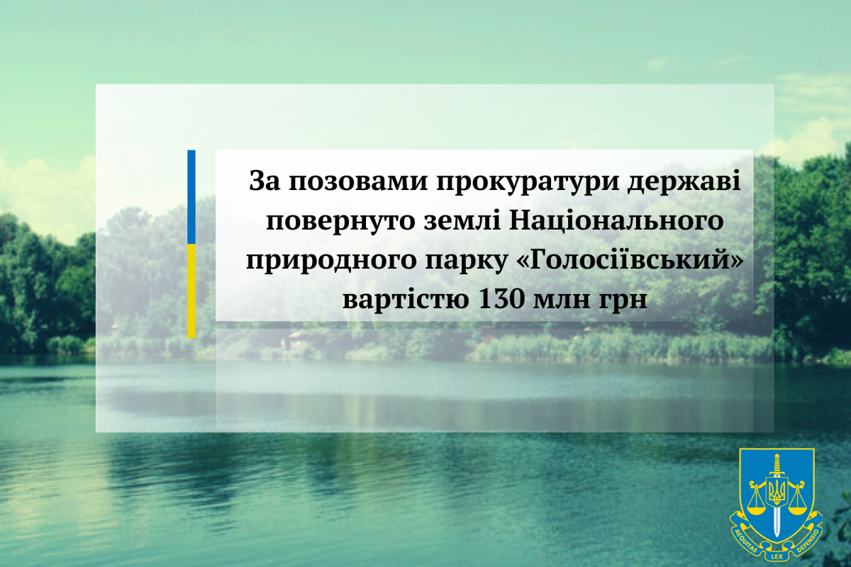 За позовами прокуратури державі повернуто землі Національного природного парку «Голосіївський» вартістю 130 млн грн За позовами прокуратури державі повернуто землі Національного природного парку «Голосіївський» вартістю 130 млн грн