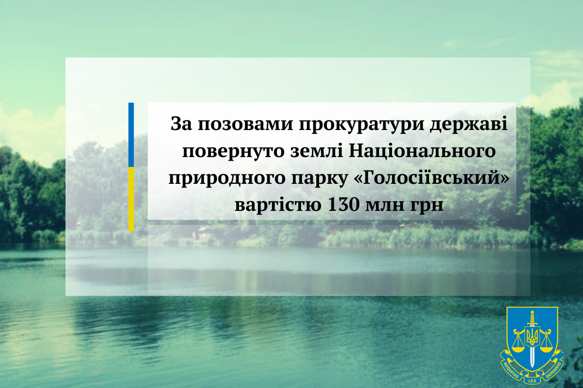 За позовами прокуратури державі повернуто землі Національного природного парку «Голосіївський» вартістю 130 млн грн