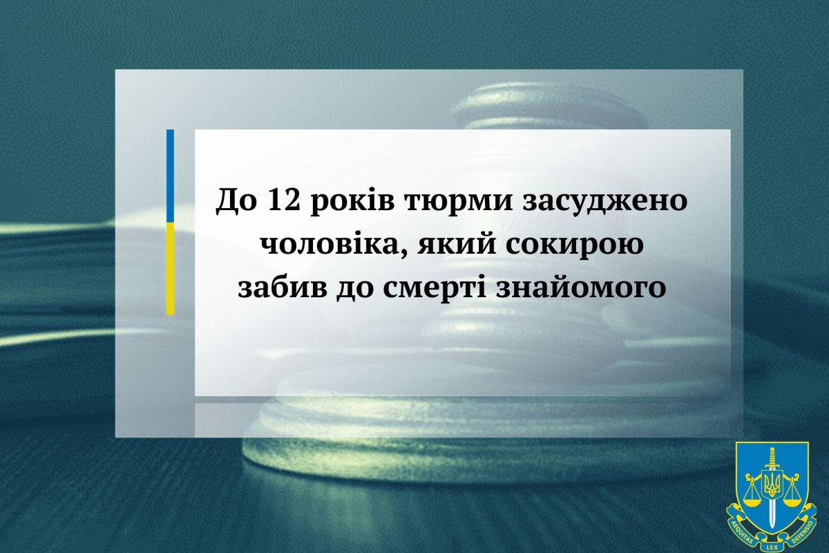 До 12 років тюрми засуджено чоловіка, який сокирою забив до смерті знайомого До 12 років тюрми засуджено чоловіка, який сокирою забив до смерті знайомого
