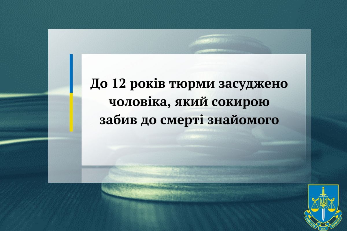 До 12 років тюрми засуджено чоловіка, який сокирою забив до смерті знайомого