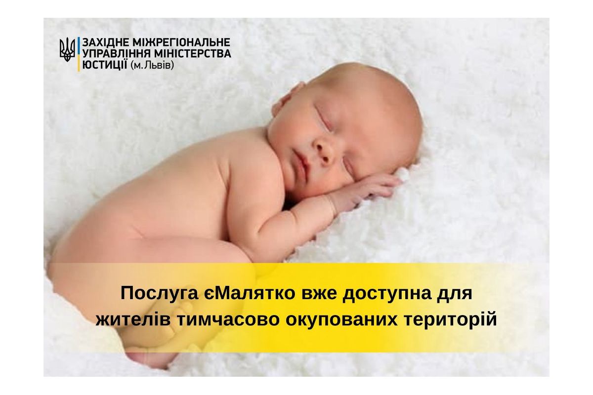 Cервіс єМалятко доступний для жителів тимчасово окупованих територій Cервіс єМалятко доступний для жителів тимчасово окупованих територій