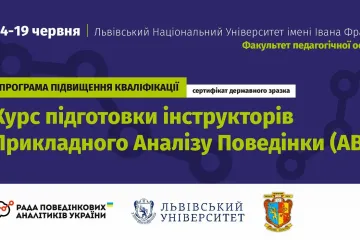 ​Запрошуємо на Першу Програму підвищення кваліфікації  з Прикладного аналізу поведінки в Україні