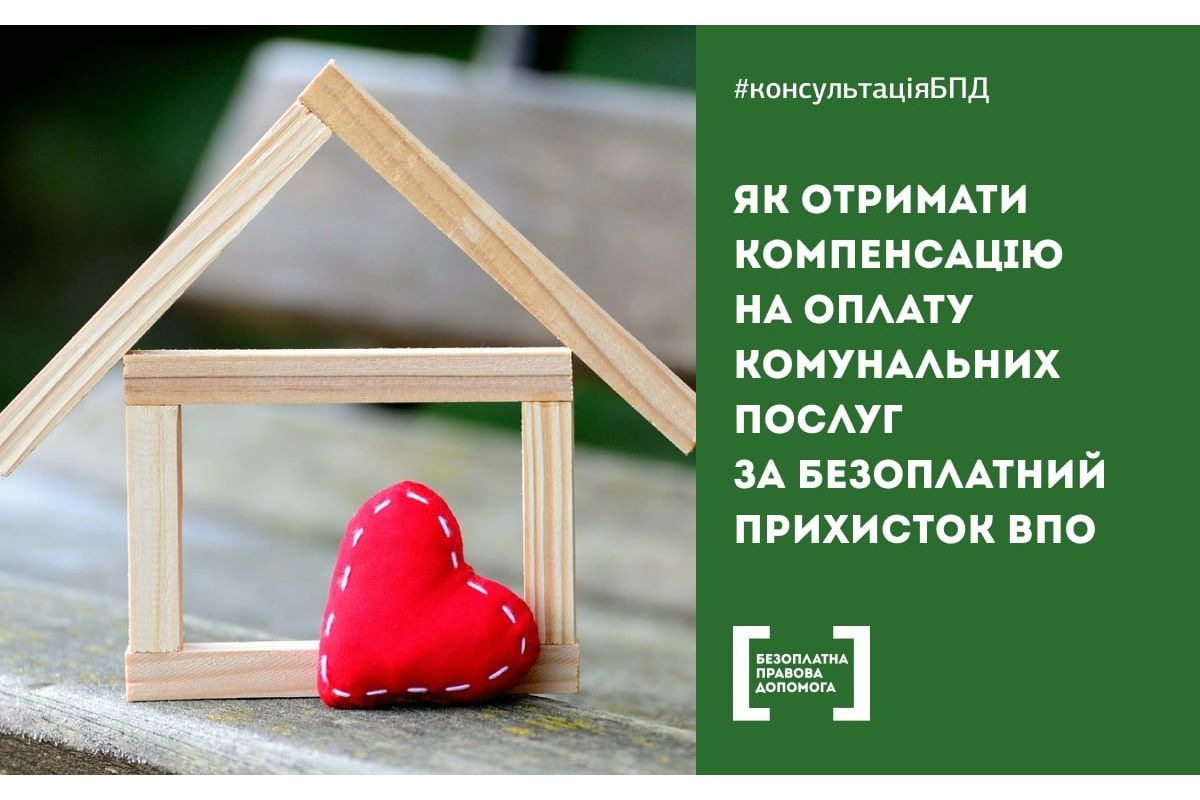 Як отримати компенсацію на оплату комунальних послуг за безоплатний прихисток внутрішньо переміщених осіб Як отримати компенсацію на оплату комунальних послуг за безоплатний прихисток внутрішньо переміщених осіб