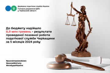 Результати проведеної позовної роботи податкової служби Черкащини: за січень-травень 2024 року до бюджету надійшло 8,9 млн гривень Результати проведеної позовної роботи податкової служби Черкащини: за січень-травень 2024 року до бюджету надійшло 8,9 млн гривень
