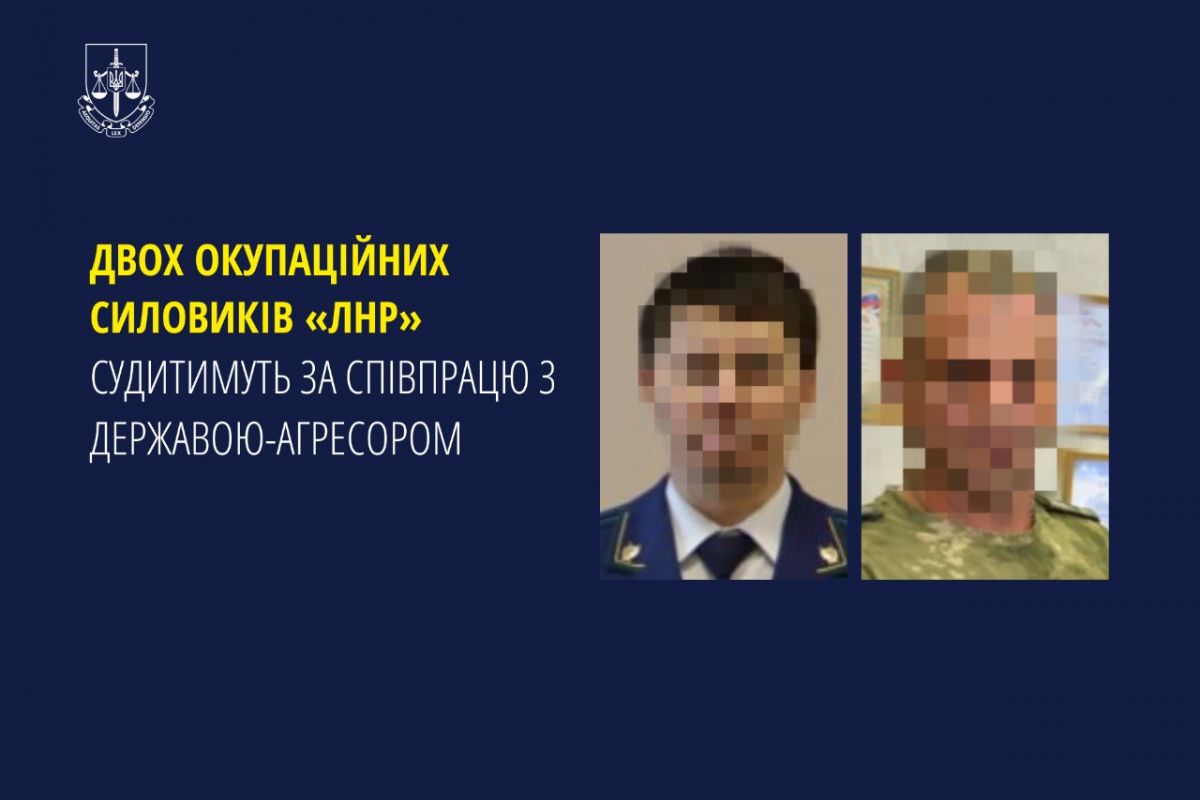 Двох окупаційних силовиків «лнр» судитимуть за співпрацю з державою-агресором Двох окупаційних силовиків «лнр» судитимуть за співпрацю з державою-агресором