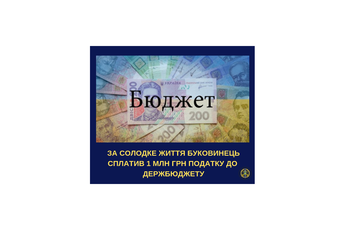 Прокуратура Чернівецької області забезпечила поповнення державного бюджету на 1 млн грн