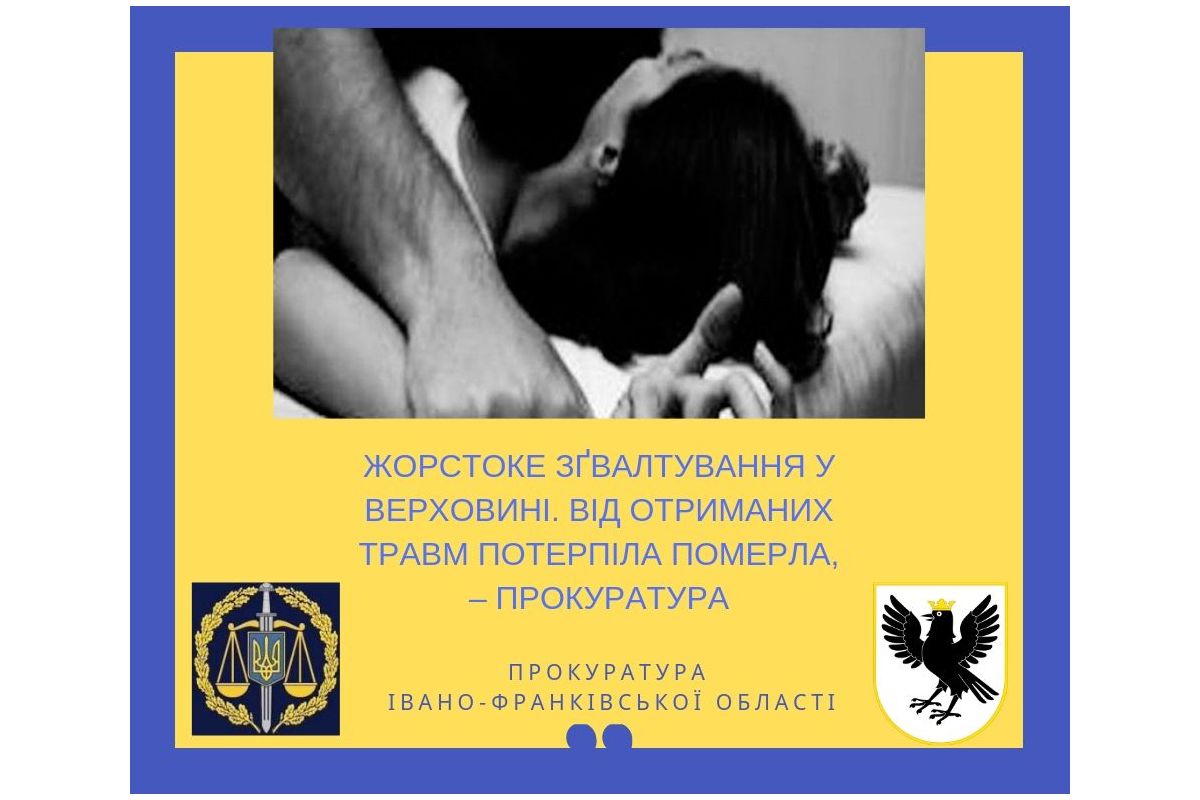 Жорстоке зґвалтування у Верховині. Від отриманих травм потерпіла померла, – прокуратура Жорстоке зґвалтування у Верховині. Від отриманих травм потерпіла померла, – прокуратура