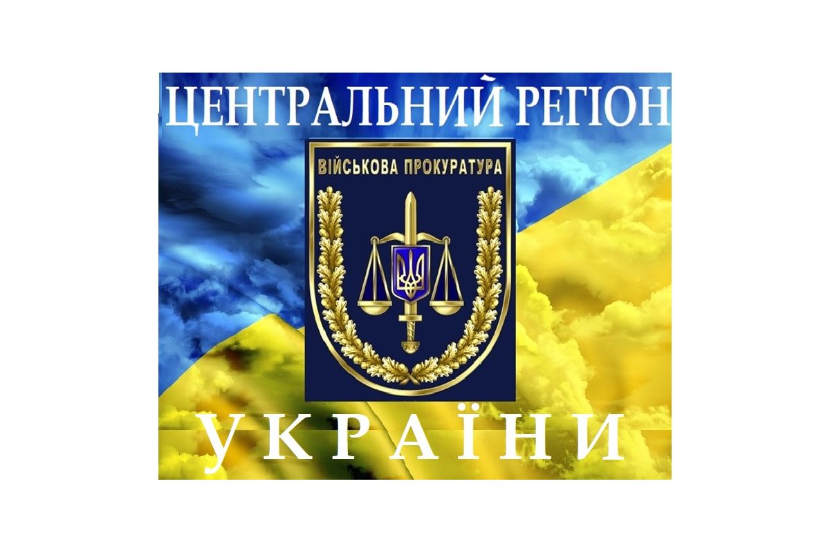 Захист інтересів держави: за реагування військової прокуратури Чернігівського гарнізону до бюджету повернуто понад 1 мільйон гривень Захист інтересів держави: за реагування військової прокуратури Чернігівського гарнізону до бюджету повернуто понад 1 мільйон гривень
