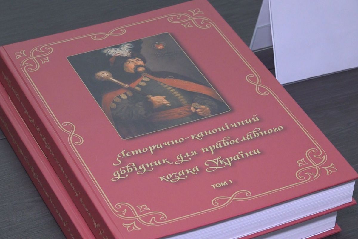 Презентація книги «Історико-канонічного довідника для православного козака України»