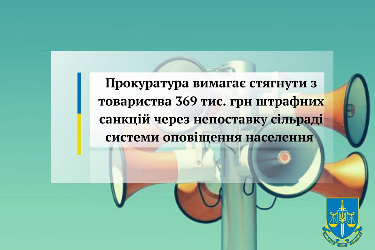 Прокуратура вимагає стягнути з товариства 369 тис. грн штрафних санкцій через непоставку сільраді системи оповіщення населення Прокуратура вимагає стягнути з товариства 369 тис. грн штрафних санкцій через непоставку сільраді системи оповіщення населення