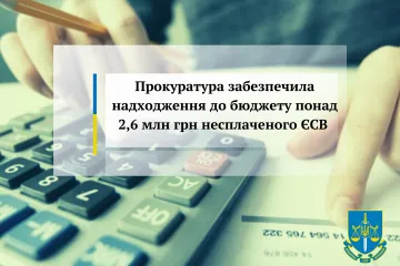 ​Прокуратура забезпечила надходження до бюджету понад 2,6 млн грн несплаченого ЄСВ