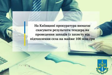На Київщині прокуратура вимагає скасувати результати тендера на проведення заходів із захисту від підтоплення села на майже 100 млн грн На Київщині прокуратура вимагає скасувати результати тендера на проведення заходів із захисту від підтоплення села на майже 100 млн грн