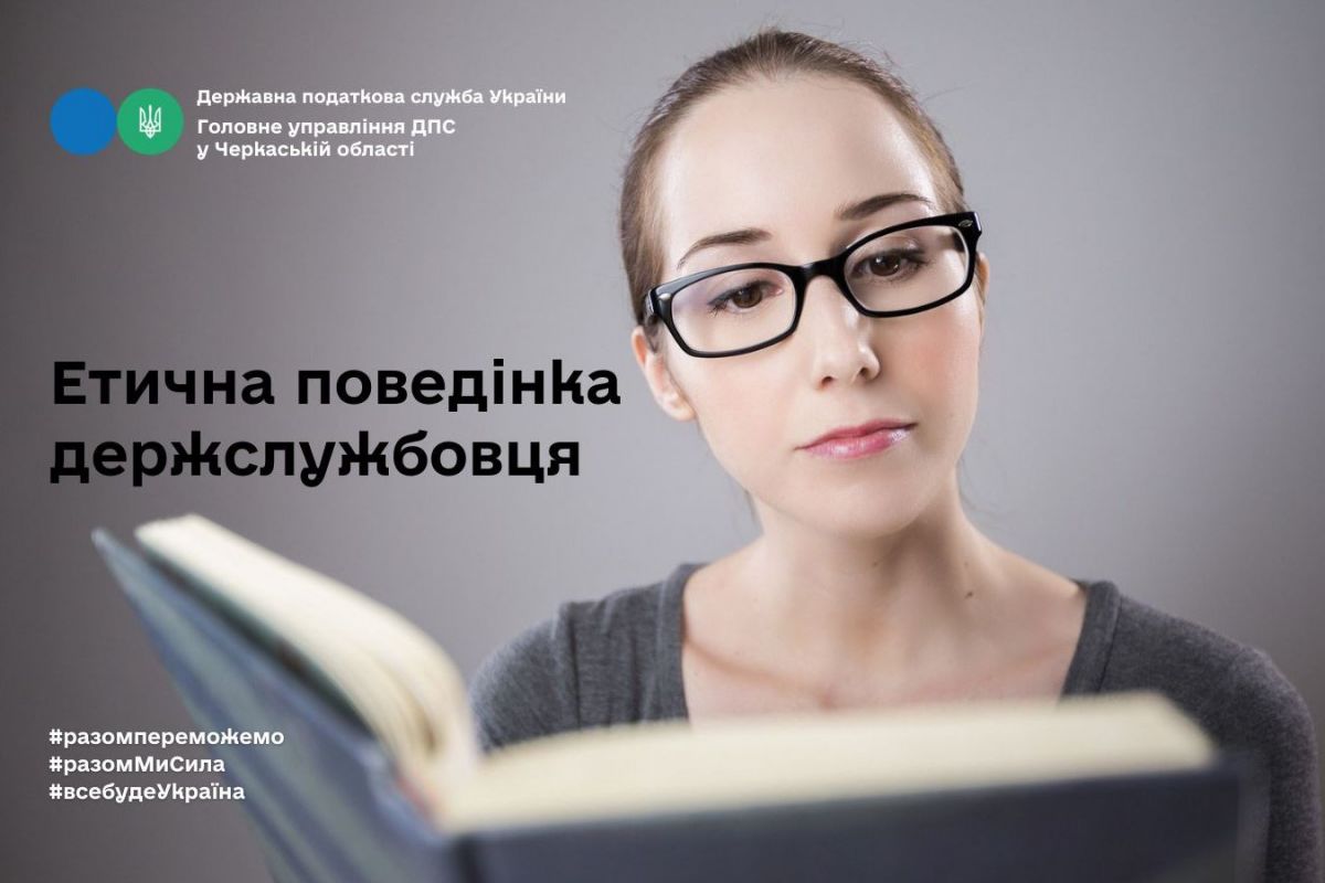 Етична поведінка держслужбовця Етична поведінка держслужбовця