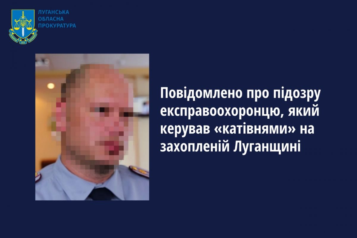 Повідомлено про підозру експравоохоронцю, який керував «катівнями» на захопленій Луганщині Повідомлено про підозру експравоохоронцю, який керував «катівнями» на захопленій Луганщині