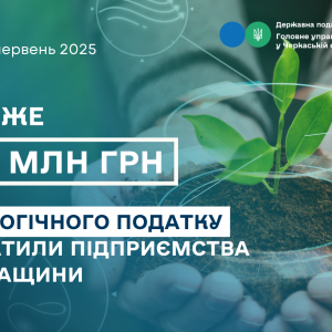 Черкаські підприємства сплатили майже 125 мільйонів гривень екологічного податку за перше півріччя Черкаські підприємства сплатили майже 125 мільйонів гривень екологічного податку за перше півріччя
