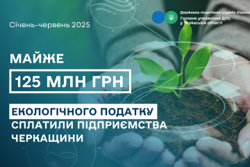 Черкаські підприємства сплатили майже 125 мільйонів гривень екологічного податку за перше півріччя Черкаські підприємства сплатили майже 125 мільйонів гривень екологічного податку за перше півріччя