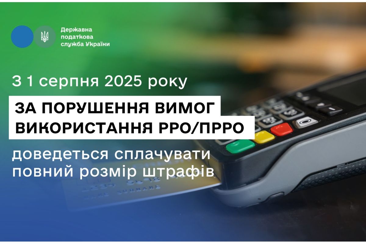 З 1 серпня 2025 року за порушення вимог використання РРО/ПРРО доведеться сплачувати повний розмір штрафів З 1 серпня 2025 року за порушення вимог використання РРО/ПРРО доведеться сплачувати повний розмір штрафів