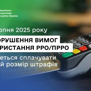 З 1 серпня 2025 року за порушення вимог використання РРО/ПРРО доведеться сплачувати повний розмір штрафів З 1 серпня 2025 року за порушення вимог використання РРО/ПРРО доведеться сплачувати повний розмір штрафів