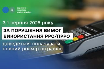 З 1 серпня 2025 року за порушення вимог використання РРО/ПРРО доведеться сплачувати повний розмір штрафів З 1 серпня 2025 року за порушення вимог використання РРО/ПРРО доведеться сплачувати повний розмір штрафів
