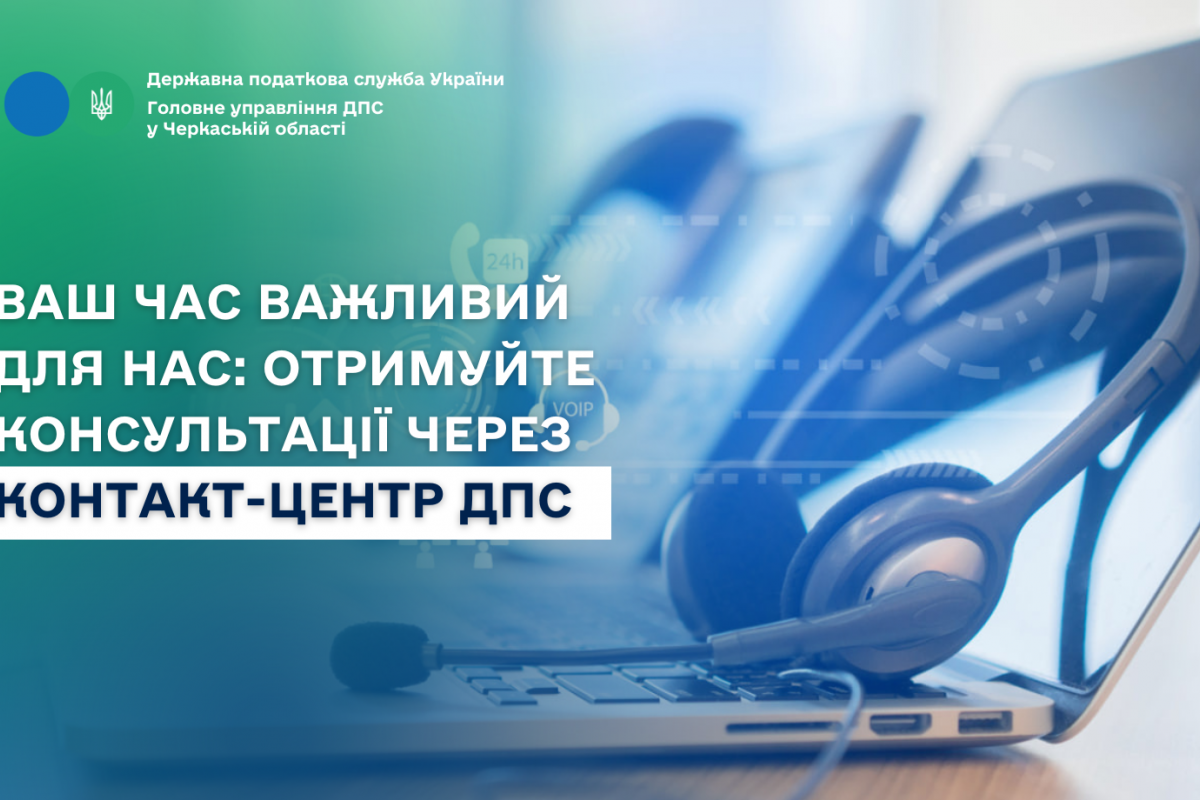 Ваш час важливий для нас: отримуйте консультації через Контакт-центр ДПС Ваш час важливий для нас: отримуйте консультації через Контакт-центр ДПС