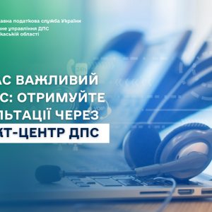 Ваш час важливий для нас: отримуйте консультації через Контакт-центр ДПС Ваш час важливий для нас: отримуйте консультації через Контакт-центр ДПС