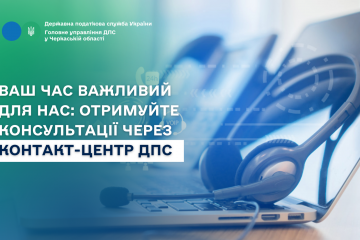 Ваш час важливий для нас: отримуйте консультації через Контакт-центр ДПС Ваш час важливий для нас: отримуйте консультації через Контакт-центр ДПС