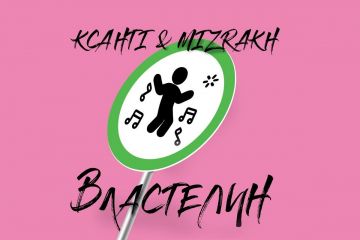 Игорь Мизрах и Ксанті с премьерой новой песни «Властелин» Игорь Мизрах и Ксанті с премьерой новой песни «Властелин»