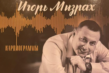 ИГОРЬ МИЗРАХ - КАКИЕ ПЕСНИ ПОДАРИЛ СЛУШАТЕЛЯМ ИЗВЕСТНЫЙ ИСПОЛНИТЕЛЬ В НОВОМ АЛЬБОМЕ “КАРДИОГРАММЫ”? ИГОРЬ МИЗРАХ - КАКИЕ ПЕСНИ ПОДАРИЛ СЛУШАТЕЛЯМ ИЗВЕСТНЫЙ ИСПОЛНИТЕЛЬ В НОВОМ АЛЬБОМЕ “КАРДИОГРАММЫ”?