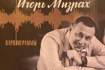 ИГОРЬ МИЗРАХ - КАКИЕ ПЕСНИ ПОДАРИЛ СЛУШАТЕЛЯМ ИЗВЕСТНЫЙ ИСПОЛНИТЕЛЬ В НОВОМ АЛЬБОМЕ “КАРДИОГРАММЫ”? ИГОРЬ МИЗРАХ - КАКИЕ ПЕСНИ ПОДАРИЛ СЛУШАТЕЛЯМ ИЗВЕСТНЫЙ ИСПОЛНИТЕЛЬ В НОВОМ АЛЬБОМЕ “КАРДИОГРАММЫ”?