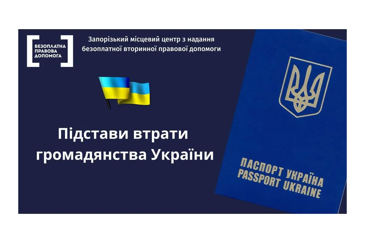  Підстави втрати громадянства України