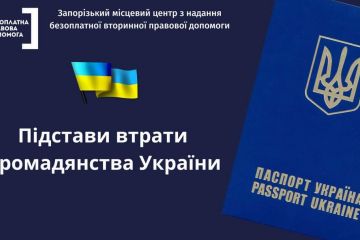 Підстави втрати громадянства України  Підстави втрати громадянства України
