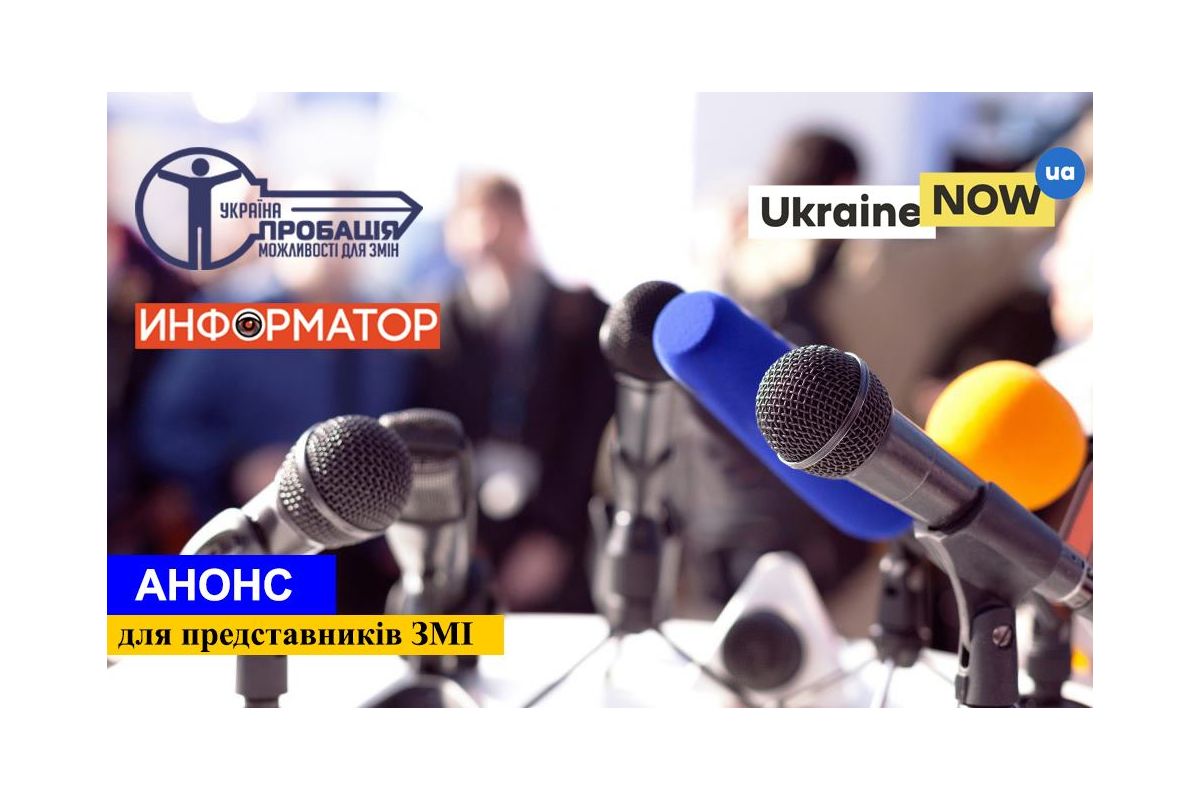 Прес-конференція: "Понад 65 тисяч правопорушників отримали шанс для змін без ізоляції від суспільства: як працює одна з прогресивних реформ системи кримінальної юстиції в Україні?" Прес-конференція: "Понад 65 тисяч правопорушників отримали шанс для змін без ізоляції від суспільства: як працює одна з прогресивних реформ системи кримінальної юстиції в Україні?"