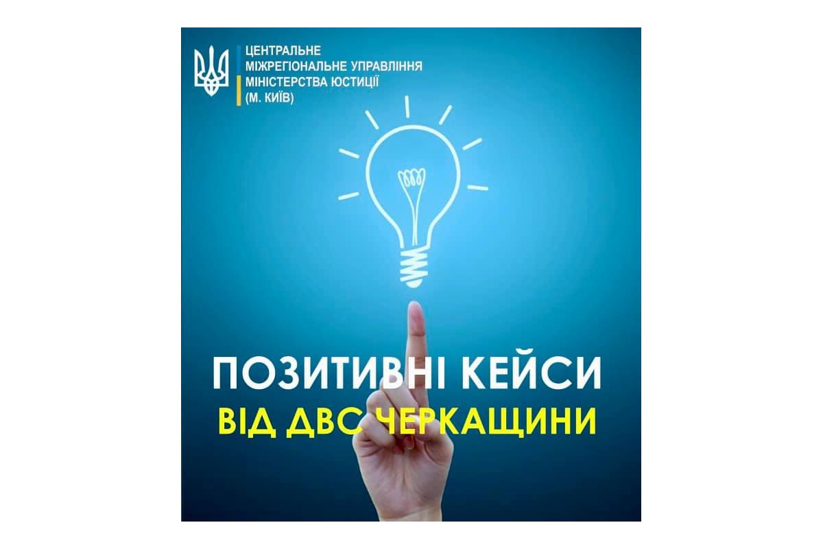 Позитивні кейси від державної виконавчої служби Черкащини Позитивні кейси від державної виконавчої служби Черкащини