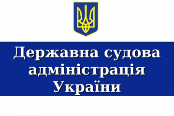 ДСА України звернулася до Прем’єр-міністра України щодо змін до держбюджету задля належного здійснення судочинства ДСА України звернулася до Прем’єр-міністра України щодо змін до держбюджету задля належного здійснення судочинства