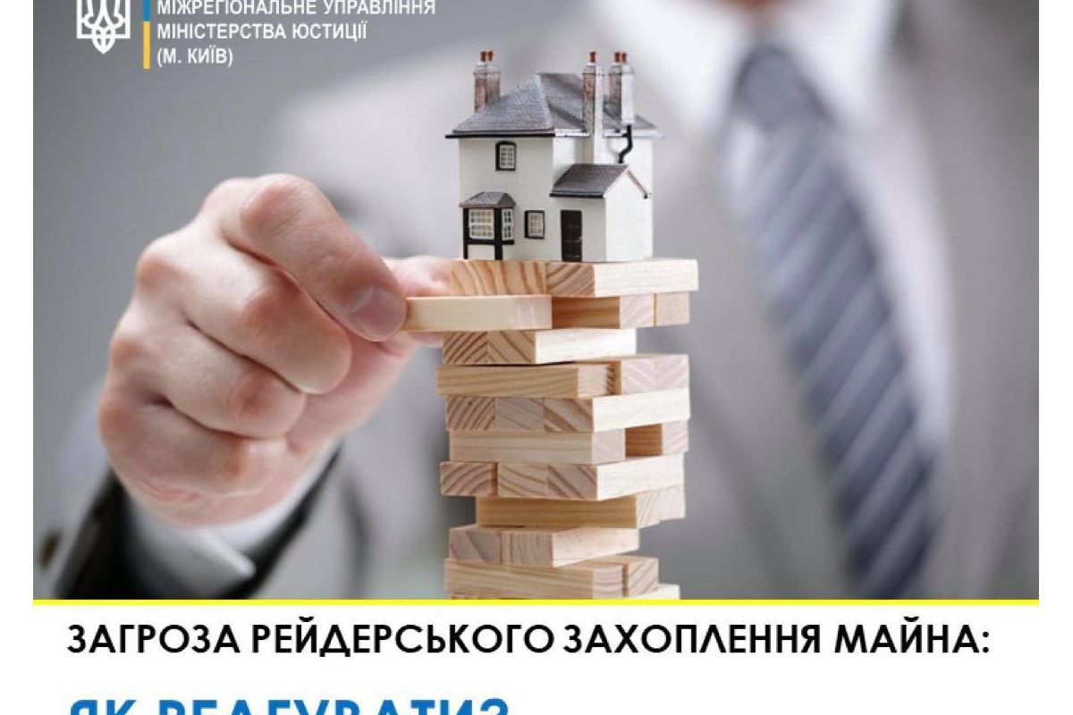 Як реагувати у випадку загрози рейдерського захоплення майна? Як реагувати у випадку загрози рейдерського захоплення майна?