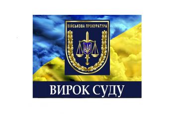 8 років ув’язнення дезертиру та терористу: вирок суду за обвинувачення військової прокуратури 8 років ув’язнення дезертиру та терористу: вирок суду за обвинувачення військової прокуратури