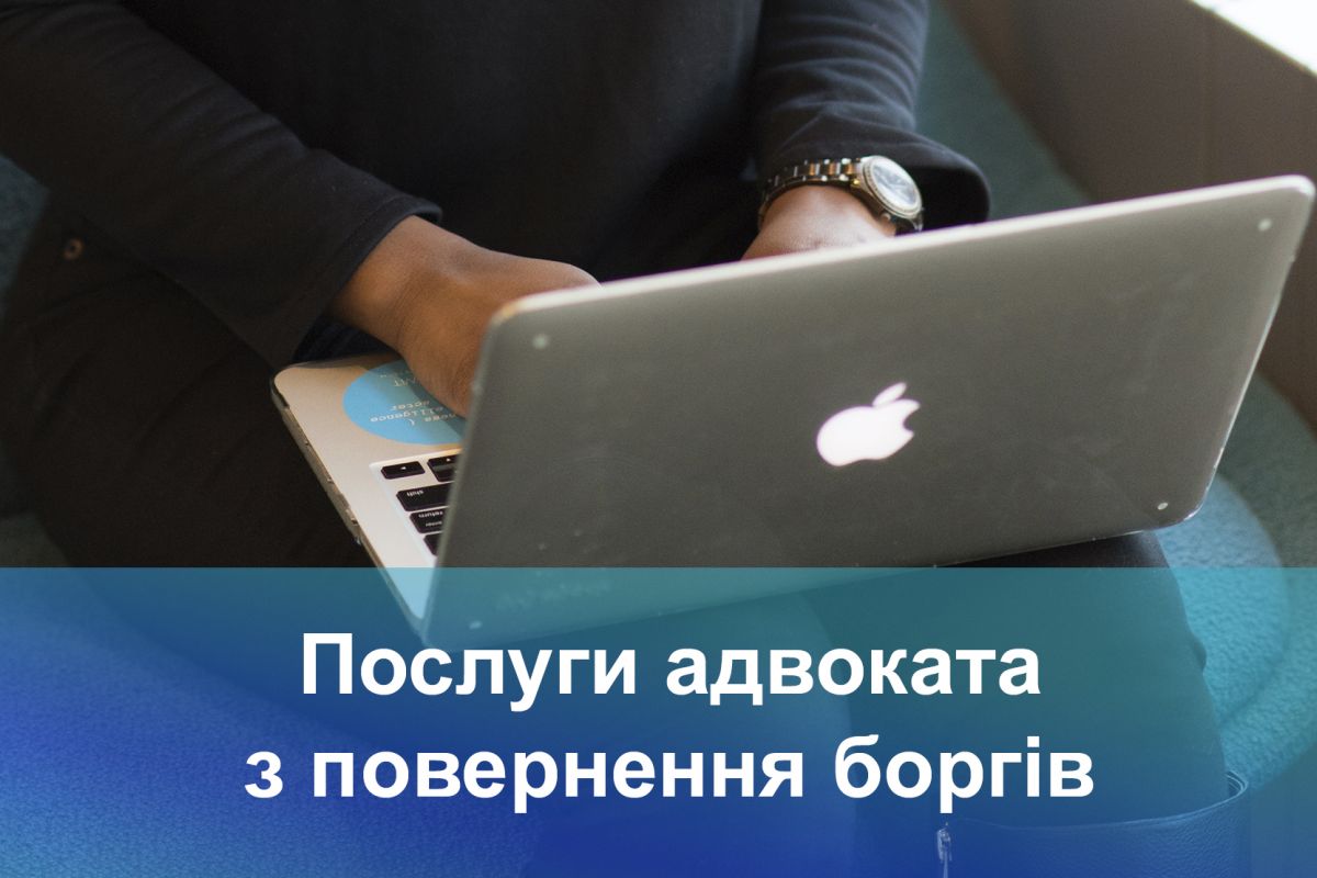  Послуги адвоката з повернення боргів