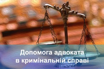 Адвокат в кримінальній справі Адвокат в кримінальній справі