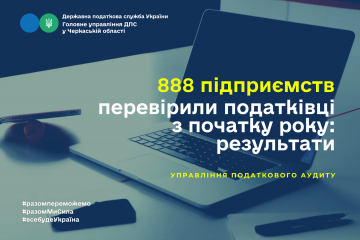 888 підприємств Черкащини перевірили податківці з початку року 888 підприємств Черкащини перевірили податківці з початку року