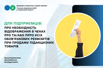 Для підприємців: про необхідність відображення в чеках РРО та/або ПРРО усіх обов’язкових реквізитів при продажу підакцизних товарів Для підприємців: про необхідність відображення в чеках РРО та/або ПРРО усіх обов’язкових реквізитів при продажу підакцизних товарів