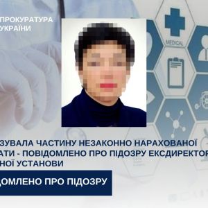Легалізувала частину незаконно нарахованої зарплати – повідомлено про підозру ексдиректорці медичної установи Легалізувала частину незаконно нарахованої зарплати – повідомлено про підозру ексдиректорці медичної установи