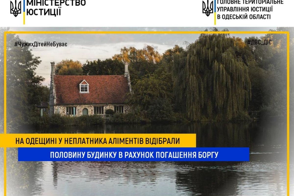 На Одещині у неплатника аліментів відібрали половину будинку в рахунок погашення боргу