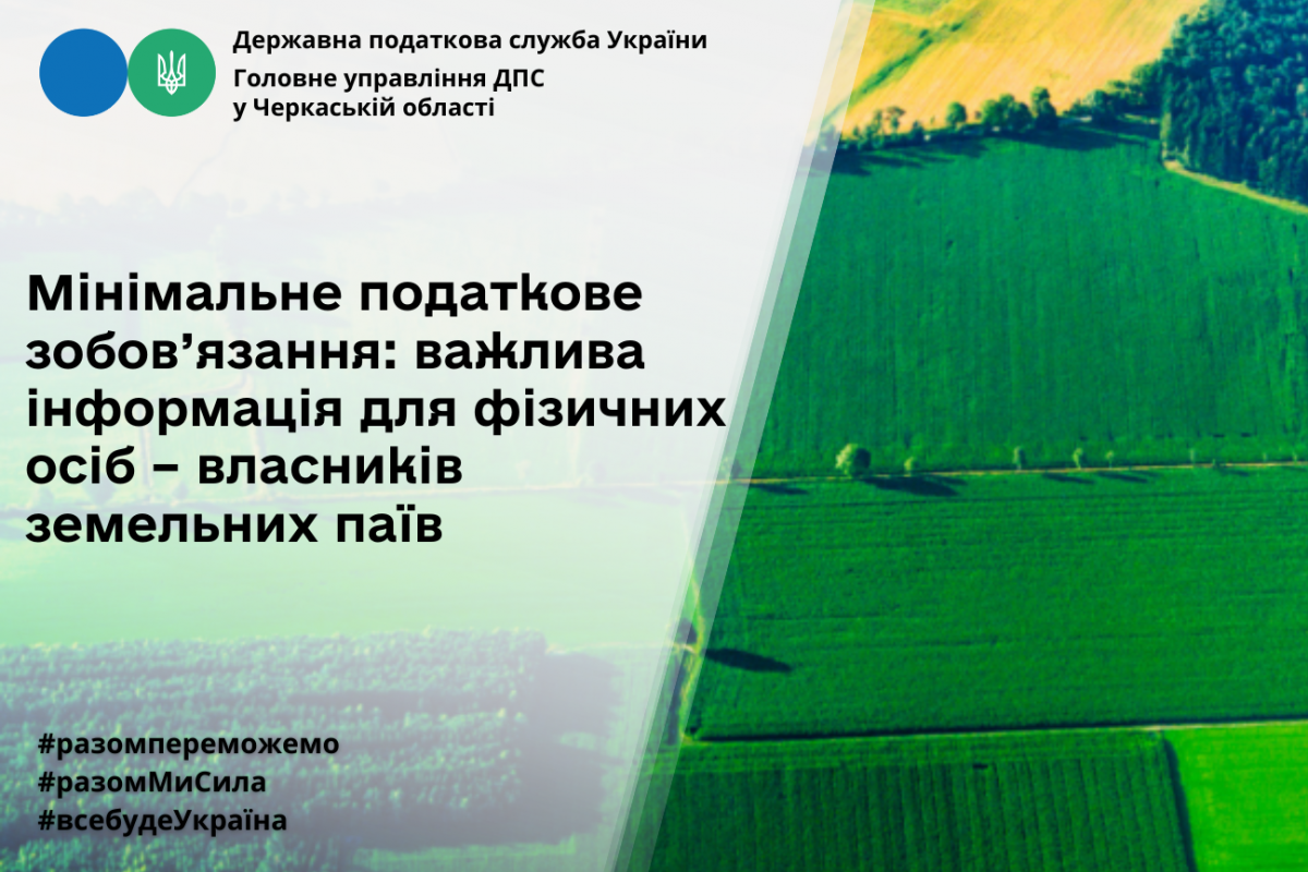Мінімальне податкове зобов’язання: важлива інформація для фізичних осіб – власників земельних паїв Мінімальне податкове зобов’язання: важлива інформація для фізичних осіб – власників земельних паїв