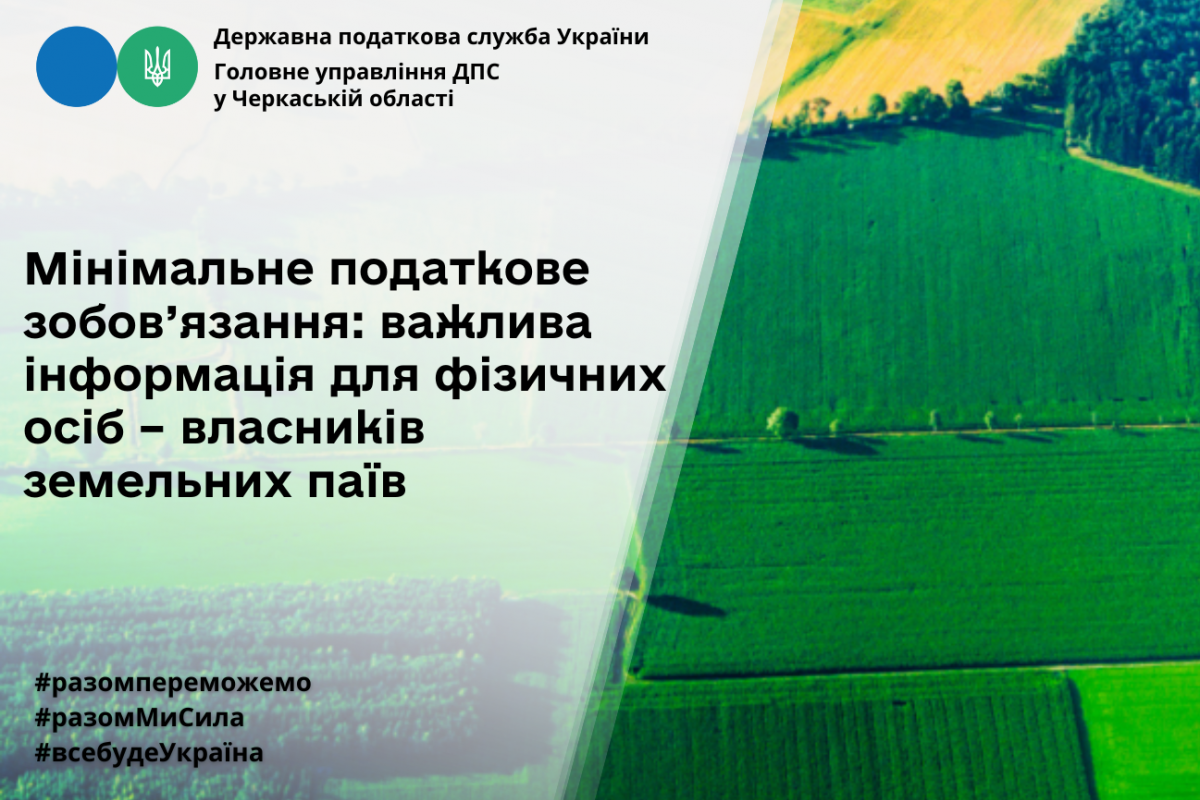 Мінімальне податкове зобов’язання: важлива інформація для фізичних осіб – власників земельних паїв