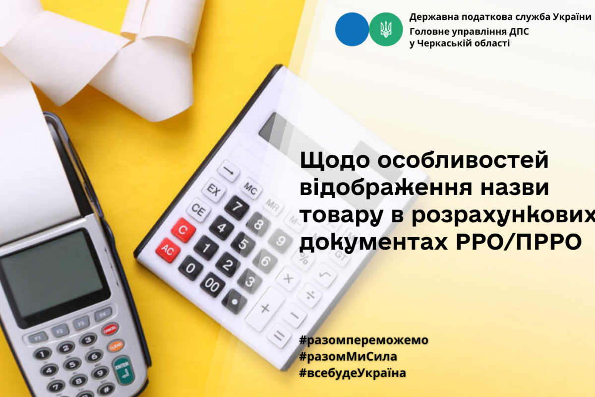 Щодо особливостей відображення назви товару в розрахункових документах РРО/ПРРО Щодо особливостей відображення назви товару в розрахункових документах РРО/ПРРО