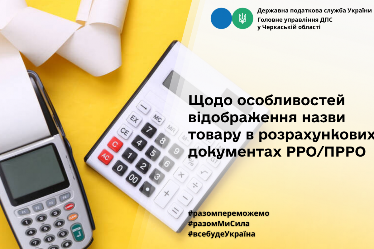 Щодо особливостей відображення назви товару в розрахункових документах РРО/ПРРО